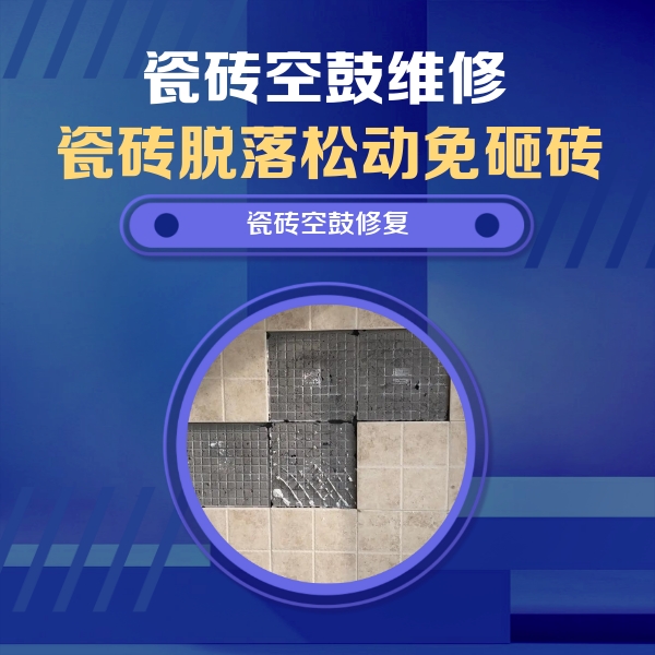 东西湖瓷砖空鼓维修公司分享卫生间墙面瓷砖空鼓面积较大时，如何进行注浆修补？