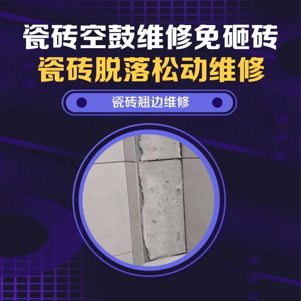 东西湖瓷砖空鼓维修公司分享主卧的瓷砖空鼓维修方法