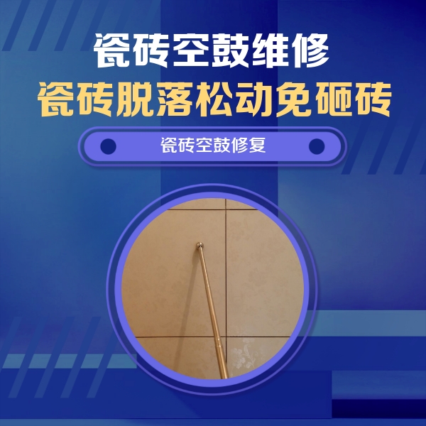 东西湖瓷砖空鼓维修公司分享如何判断瓷砖空鼓的面积？