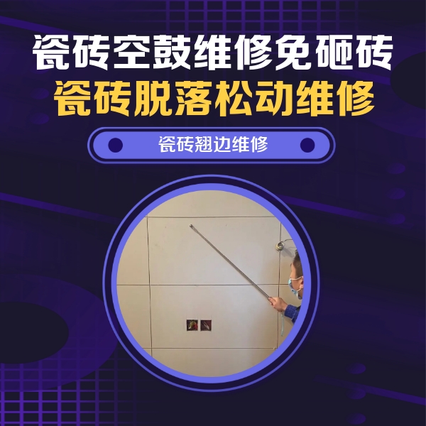 东西湖瓷砖空鼓维修公司分享瓷砖空鼓面积较大时，除了注浆修补还有哪些维修方法？
