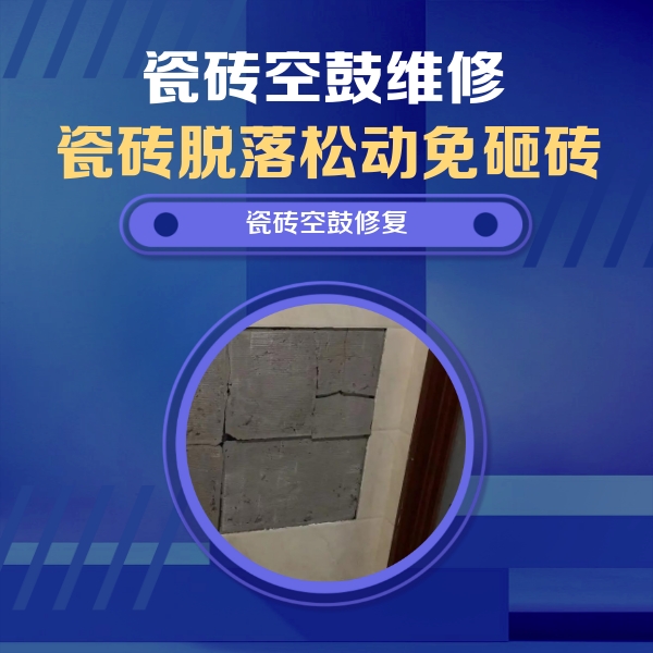 东西湖瓷砖空鼓维修公司分享砖缝注浆修补空鼓的注意事项有哪些？