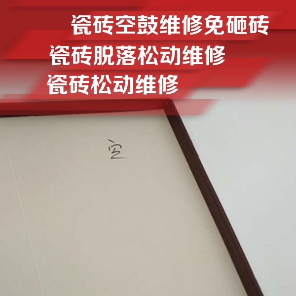 东西湖瓷砖空鼓维修公司分享卫生间墙面瓷砖空鼓
