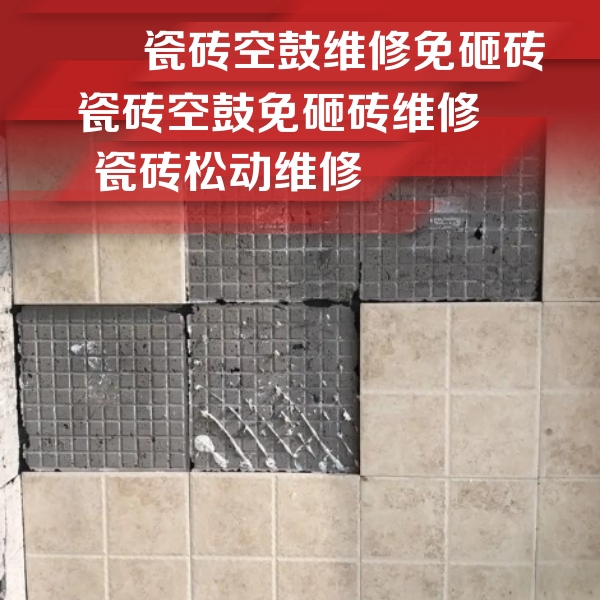 东西湖瓷砖空鼓维修公司分享地砖空鼓维修的知识