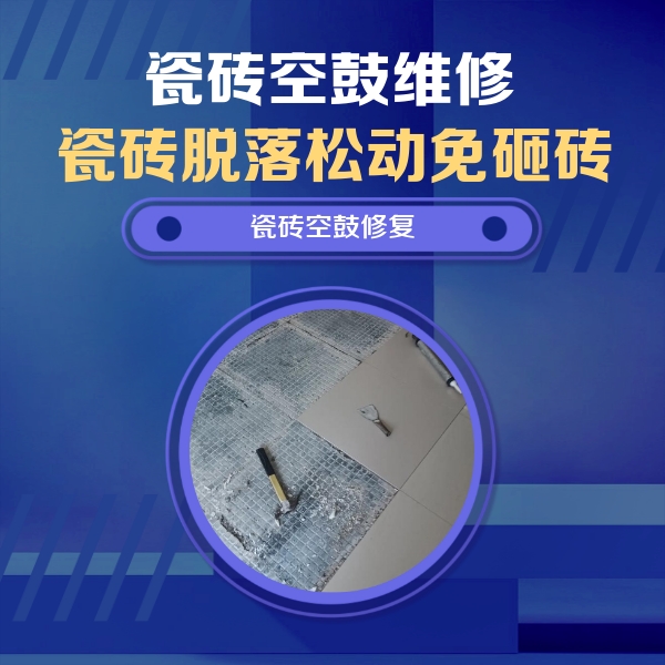 东西湖瓷砖空鼓维修公司分享瓷砖松动维修的方法