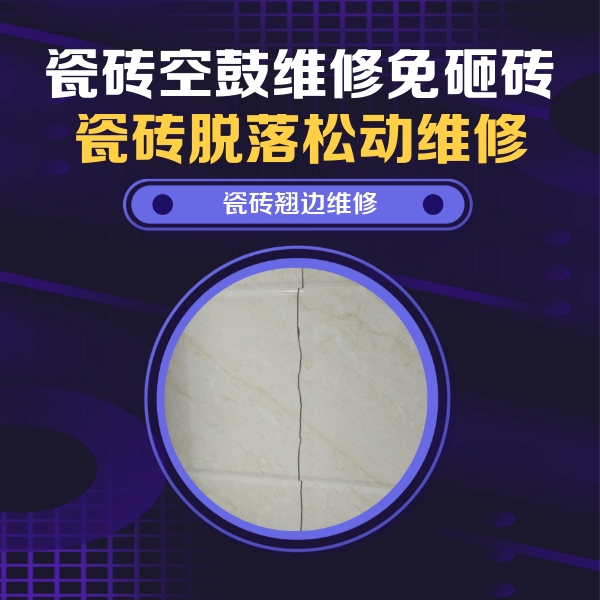 东西湖瓷砖空鼓维修公司分享砖缝注浆修补空鼓的具体操作步骤是什么