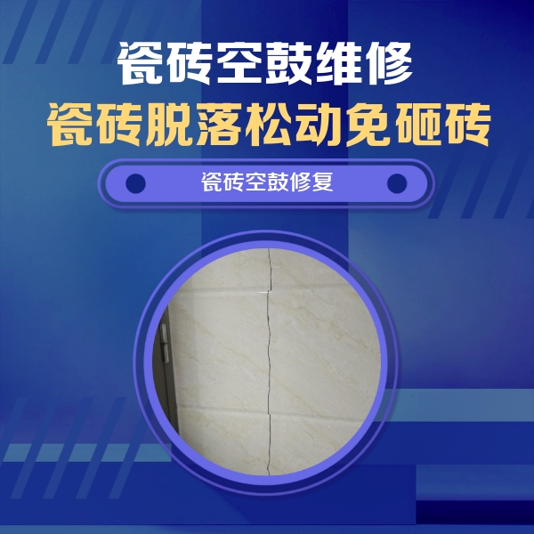 东西湖瓷砖空鼓维修公司分享瓷砖空鼓面积较大时，除了注浆修补还有哪些维修方法？